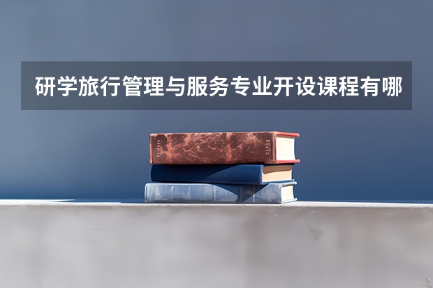 研学旅行管理与服务专业开设课程有哪些 考研方向是什么