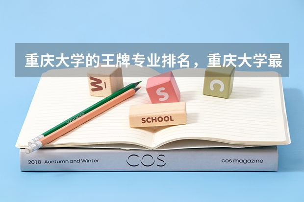 重庆大学的王牌专业排名，重庆大学最好的专业是什么