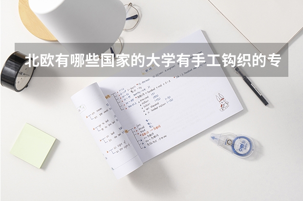 北欧有哪些国家的大学有手工钩织的专业?就是用钩针钩东西的。