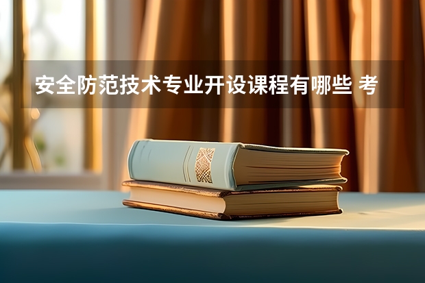安全防范技术专业开设课程有哪些 考研方向是什么