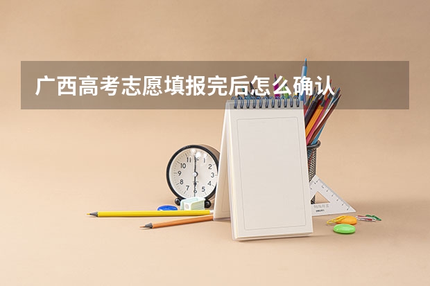 广西高考志愿填报完后怎么确认
