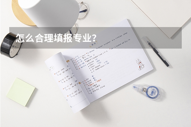 怎么合理填报专业？