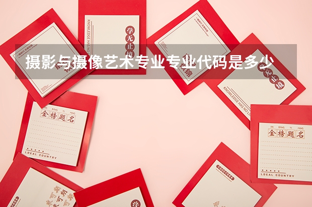 摄影与摄像艺术专业专业代码是多少