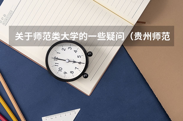 关于师范类大学的一些疑问（贵州师范大学 和 北京师范大学）