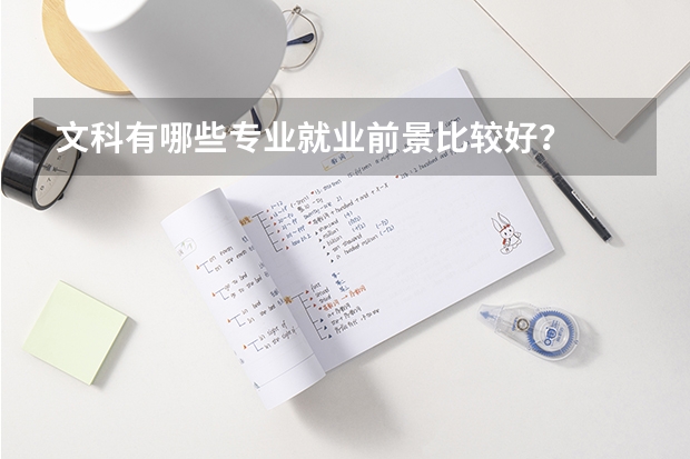 文科有哪些专业就业前景比较好？