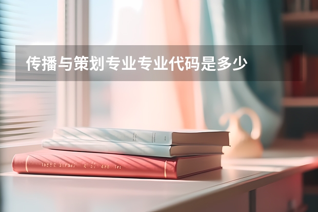 传播与策划专业专业代码是多少