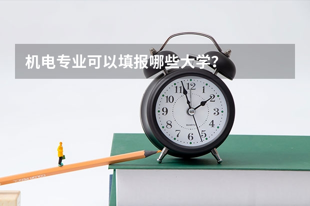机电专业可以填报哪些大学？