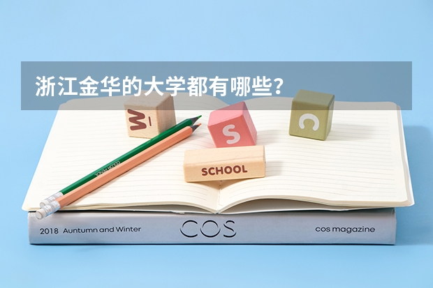 浙江金华的大学都有哪些？
