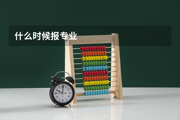什么时候报专业