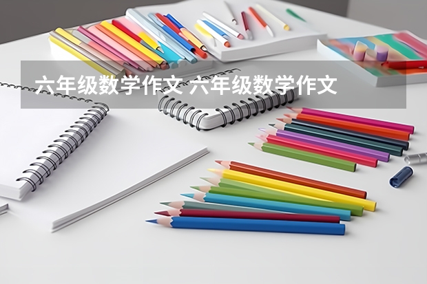 六年级数学作文 六年级数学作文