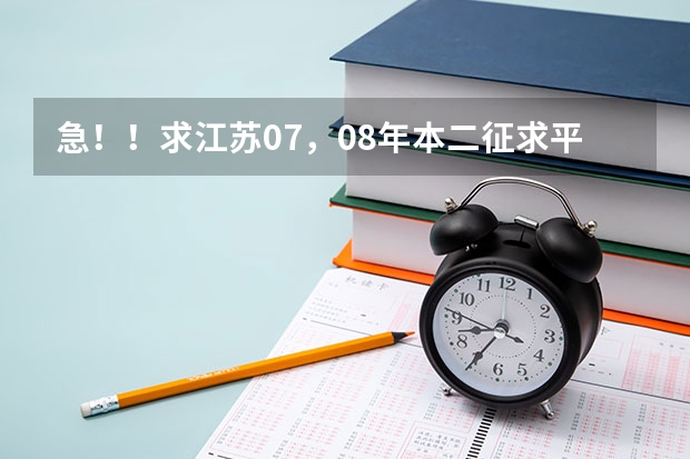 急!!求江苏07,08年本二征求平行志愿的院校及投档线!!追加分!! 西华师范大学本二调档线