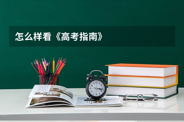 怎么样看《高考指南》