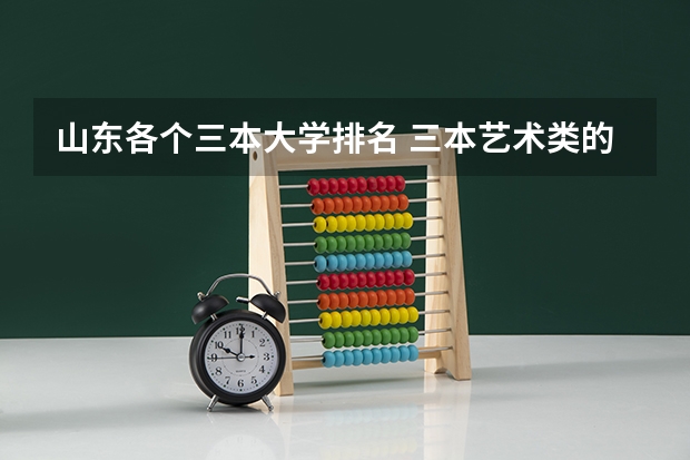 山东各个三本大学排名 三本艺术类的大学排名？