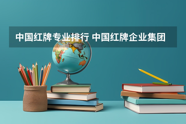 中国红牌专业排行 中国红牌企业集团企业简介
