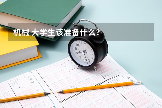 机械 大学生该准备什么?