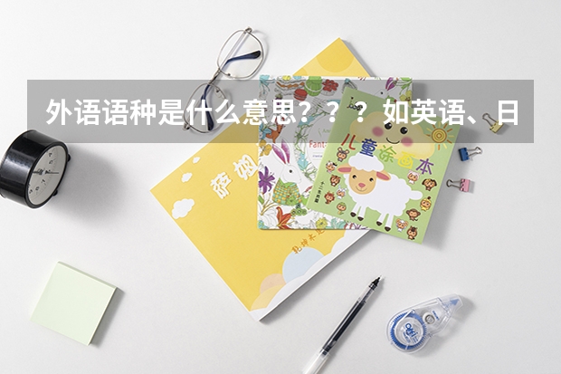 外语语种是什么意思？？？如英语、日语、德语等等