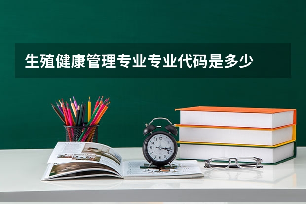 生殖健康管理专业专业代码是多少