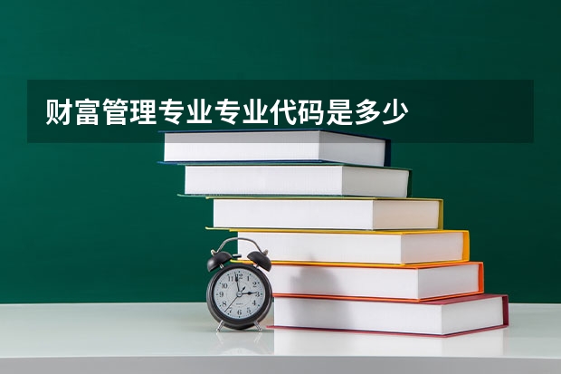 财富管理专业专业代码是多少