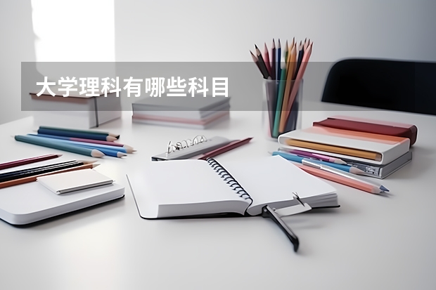 大学理科有哪些科目