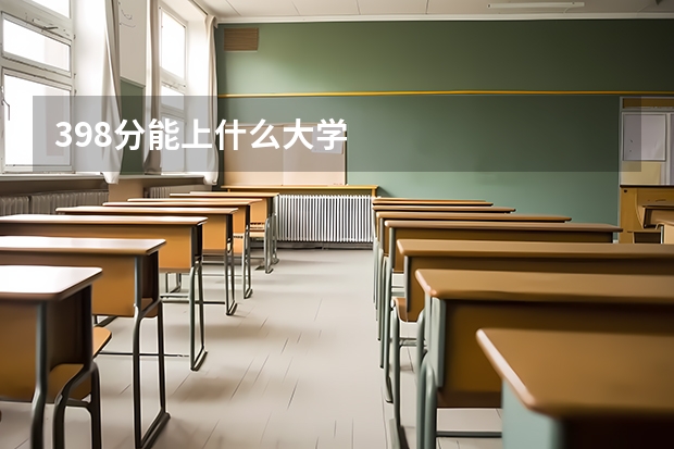 398分能上什么大学