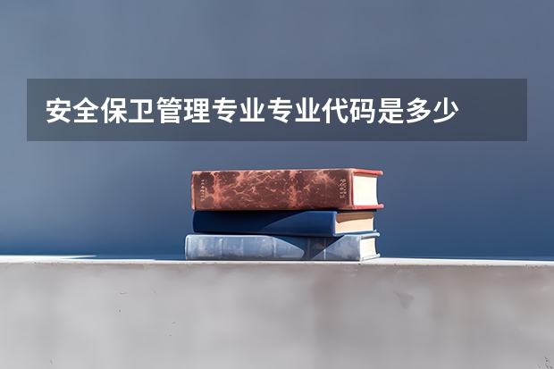 安全保卫管理专业专业代码是多少