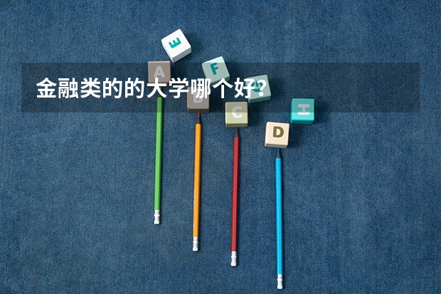 金融类的的大学哪个好?