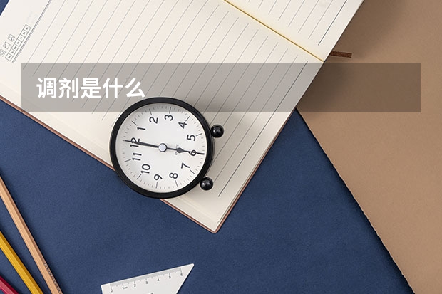 调剂是什么
