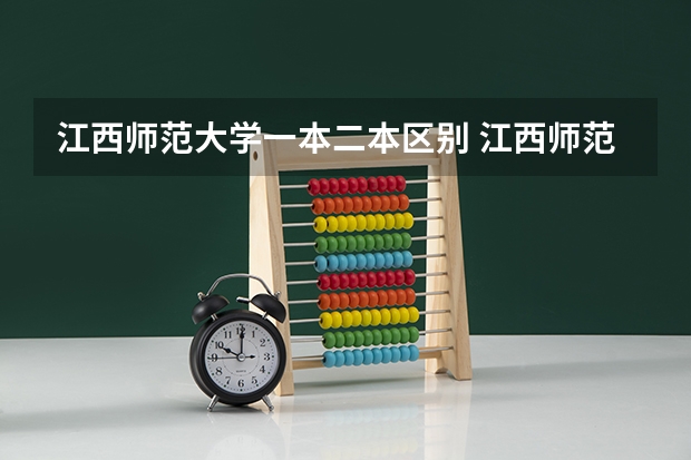 江西师范大学一本二本区别 江西师范大学是一本还是二本