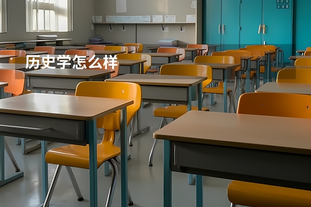 历史学怎么样