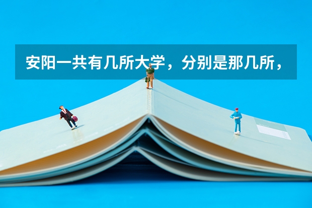 安阳一共有几所大学，分别是那几所，450分可以读哪些