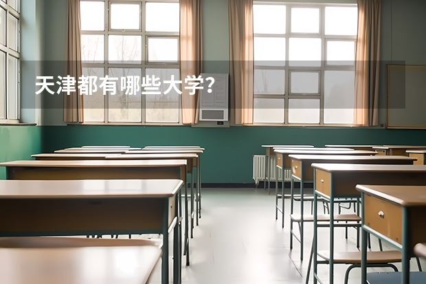 天津都有哪些大学？