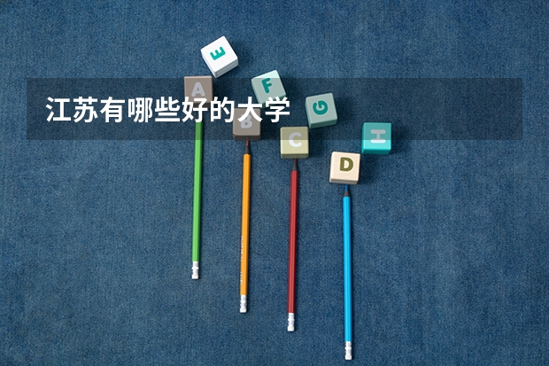江苏有哪些好的大学