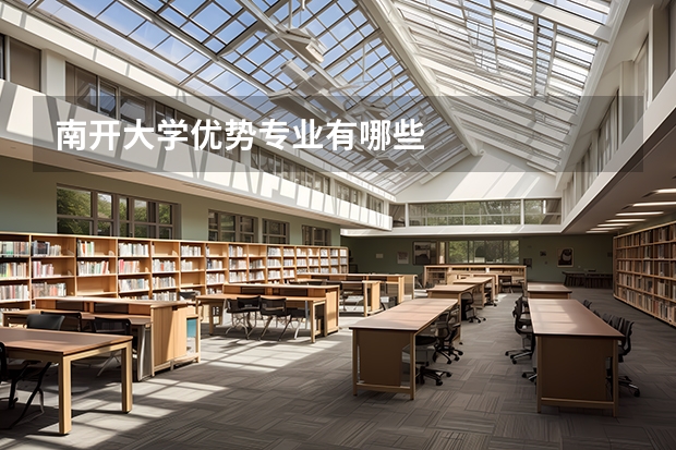 南开大学优势专业有哪些