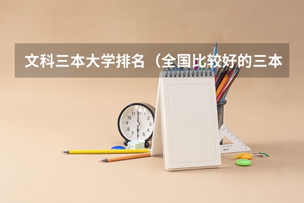 文科三本大学排名(全国比较好的三本院校)