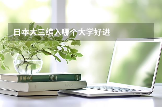 日本大三编入哪个大学好进