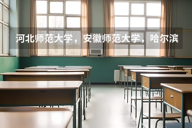 河北师范大学，安徽师范大学，哈尔滨师范大学哪个好一些