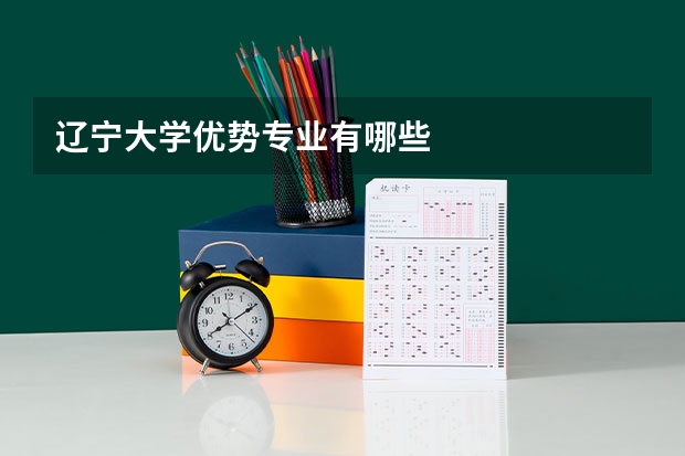 辽宁大学优势专业有哪些