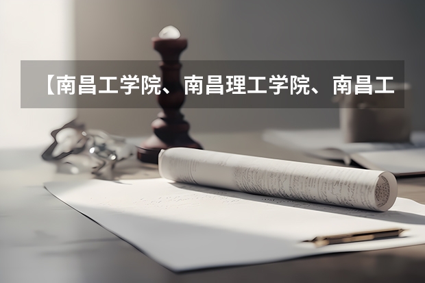 【南昌工学院、南昌理工学院、南昌工程学院】综合实力对比VS 适合女生的十大热门专业