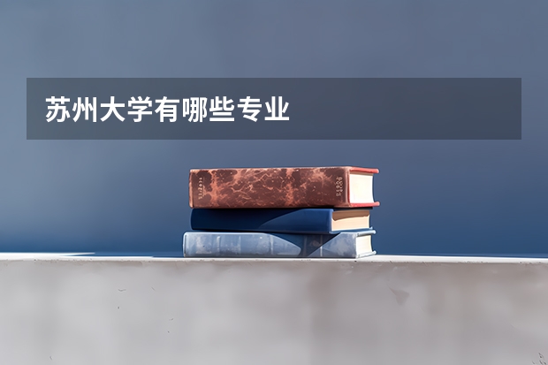 苏州大学有哪些专业