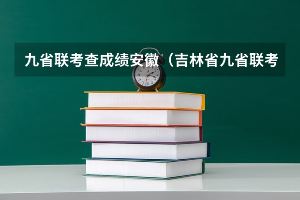 九省联考查成绩安徽（吉林省九省联考成绩公布时间）
