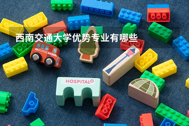 西南交通大学优势专业有哪些
