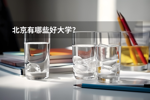 北京有哪些好大学？
