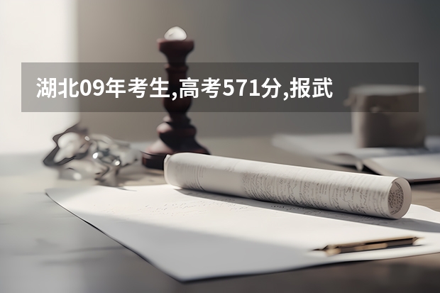湖北09年考生,高考571分,报武汉理工什么专业好.悬赏20...