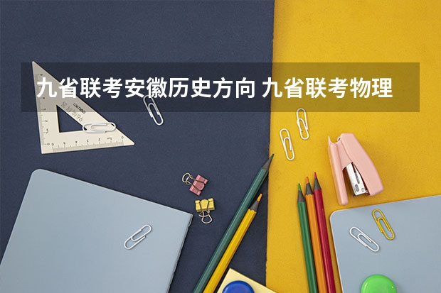 九省联考安徽历史方向 九省联考物理卷难度