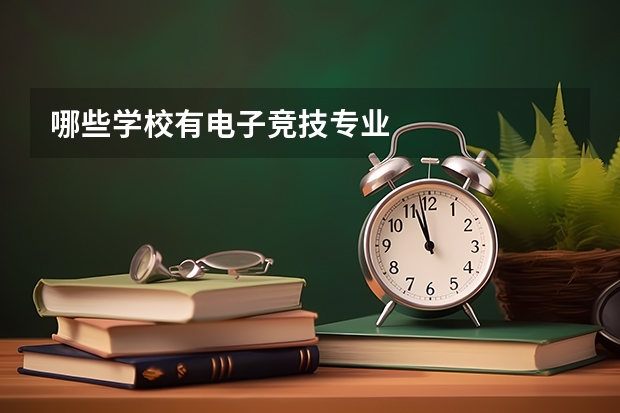 哪些学校有电子竞技专业