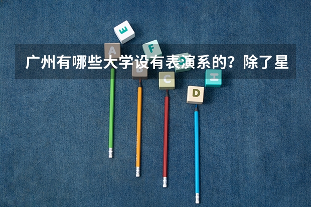 广州有哪些大学设有表演系的？除了星海音乐学院~