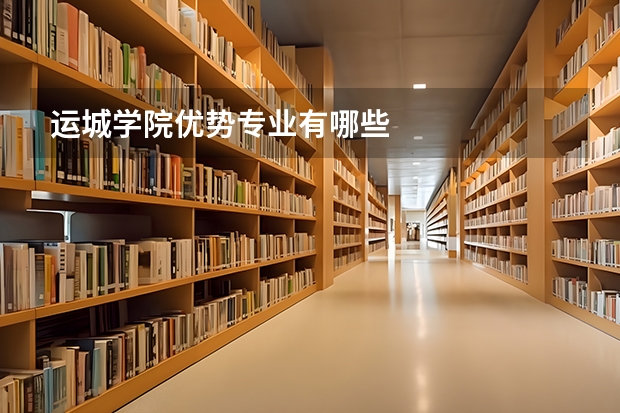 运城学院优势专业有哪些