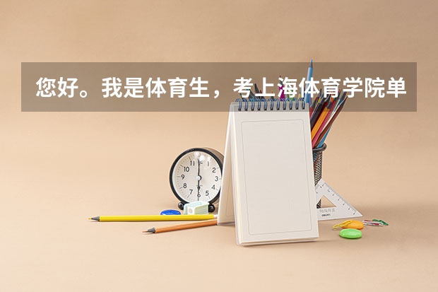 您好。我是体育生，考上海体育学院单招需要什么要求？