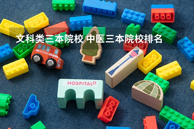 文科类三本院校 中医三本院校排名