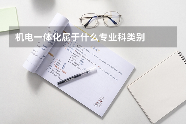 机电一体化属于什么专业科类别